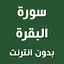 سورة البقرة مكتوبة برواية ورش 2.0.2