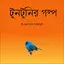 Bengali Tuntunir Golpo 10.0