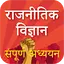 राजनीतिक विज्ञान Political Sc. 1.3