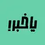ياخبر 1.1.1