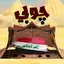 جوبي عراقي بدون نت 1.0.44