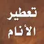 تفسير الاحلام النابلسي احلام 2.5.7