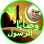 وصايا الرسول كاملة مع الشرح 3