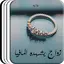 رواية زواج يشهده المافيا 14.0