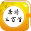 中华经典唐诗三百首  少儿离线跟读音乐唐诗朗诵免费版 唐诗大全 2.0