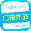 口语外教免费HD版 生活口语听力 英汉字典有声朗读精选版 1.0