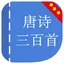 唐诗三百首完整典藏hd 中华经典著名诗句赏析  亲子阅读简繁体中文 名师朗读版free