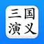 三国演义 - 精确原文【有声】免流量 3.1