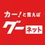カー！といえばグーネット - 中古車検索から最新の車情報まで 4.44.0