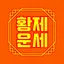 2025 황제 토정비결 - 오늘의운세 사주 3.2.88