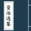 资治通鉴－附《四库全书》提要《国语》《战国策》 2.0