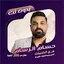 اغاني حسام الرسام دون نت|كلمات 115.1.0