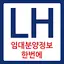 LH임대분양주택 알리미(행복주택, 공공임대, 국민임대) 6.0.0