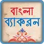 বাংলা ব্যাকরণ ~ বাংলা গ্রামার  1.4.1