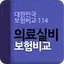 실비보험 114