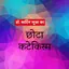 Chhota Katekism Nwgelc 2.3