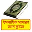 ইসলামিক সাধারণ জ্ঞান কুইজ 1.0