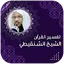 تفسير القران الشنقيطي بدون نت 8.0
