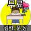 문상 버는앱 문뽑고- 구글기프트카드, 문화상품권 등 버