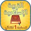 التربية الإسلامية للإبتدائي 1.0.0