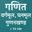 गणित वर्ग, घन, वर्गमूल, घनमूल 2.5