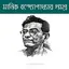 মানিক বন্দ্যোপাধ্যায় সমগ্র 1.3