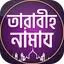 তারাবির নামাজের নিয়ম ও দোয়া 1.11
