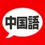 中国語 単語・文法・発音 - 発音練習付きの勉強アプリ 7.75.0