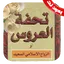 كتاب تحفة العروس بدون نت