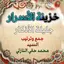 خزينة الاسرار جليلة الاذكار 2.6