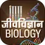 Biology in Hindi - जीवविज्ञान 12.0