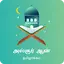 AL QURAN Tamil Tarjuma by TNTJ 1.4.10