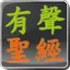 Chinese Audio Bible 1.9