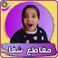 شفا : مقاطع شفا بدون نت 10