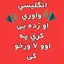 English In Pashtoانګلیسی پښتو 4.2