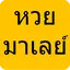 หวยมาเลย์ หวยมาเลย์4d 2.6