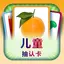Flashcards for kids in Simplified Chinese - my first words 1.0