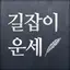 길잡이운세,길운(吉運) 1.5.0