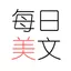 每日美文 - 每天都有触动心灵的文字