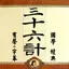 三十六计-孙子兵法-国学经典(有声字幕)-解读古代兵法策略 1.3.2