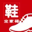 鞋全家福 1.4.4