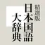 精選版 日本国語大辞典 1.1.3