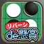 リバーシde懸賞 - オセロで遊んで懸賞に応募 1.0.4