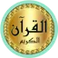 Hussary Quran (Warsh) offline v_5_full_on_off