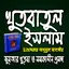 খুতবাতুল ইসলাম  (Offline) 1.3