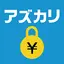 SNS取引のお金のやりとりなら-アズカリ 4.11.3