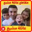 عائلة مشيع مقاطع بدون نت 5