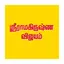 Sri Ramakrishna Vijayam 8.4.17
