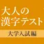 大学入試によく出る手書き漢字クイズ 7.60.0