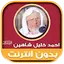 Ahmad Khalil Shaheen Mp3 Quran 2.2